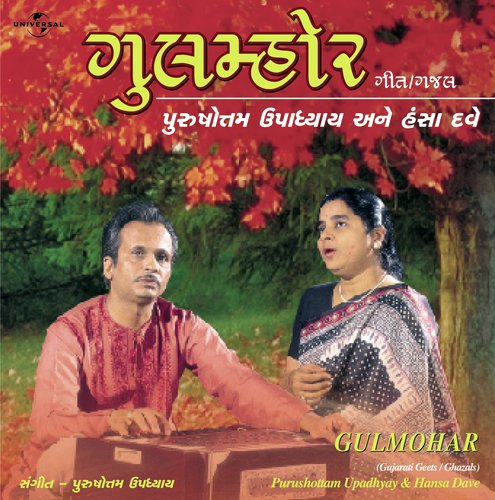 Ekvar Shyam Tari Morli (Album Version) - Purushottam Upadhyay, Hansa Dave