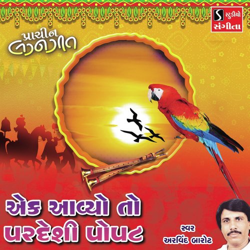 Ek Aavyo to Pardeshi Popat - Arvind Barot