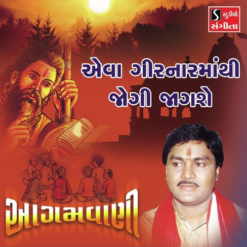 Eva Girnar Mathi Jogi Jagse - Suresh Raval
