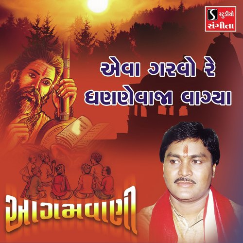 Evo Garvo Re Dhanane Vaja Vagiya - Suresh Raval
