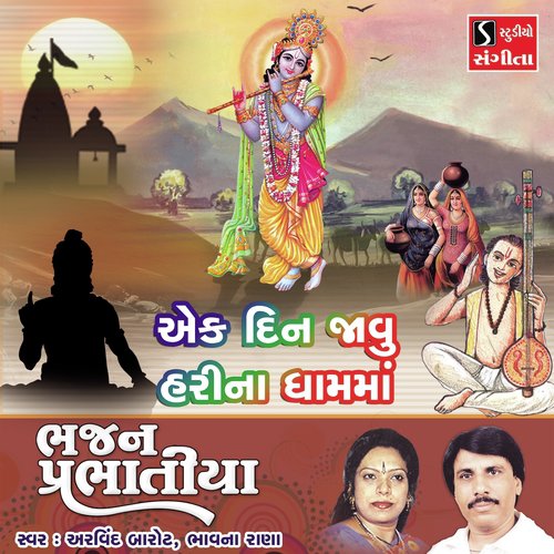 Ek Din Javu Harina Dham Ma - Arvind Barot, Bhavna Rana