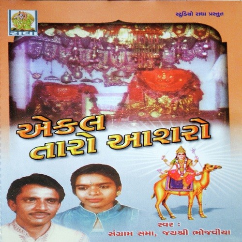 Ramo Ramo Ekal Maa - Arvind Barot