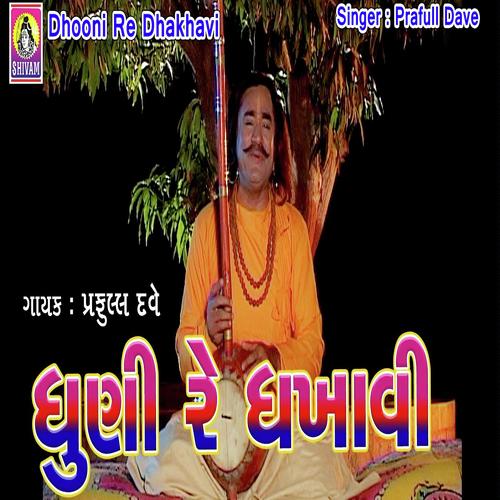 Dhuni Re Dhakhavi - Dhaval Kothari