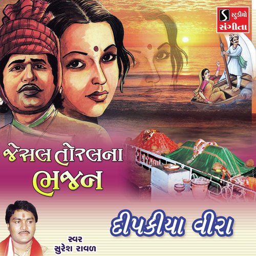 Dipakiya Veera - Suresh Raval