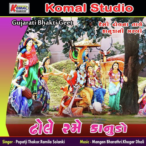He Tame Chiya Malak Thi Aaya - Popatji Thakor, Ramila Solanki