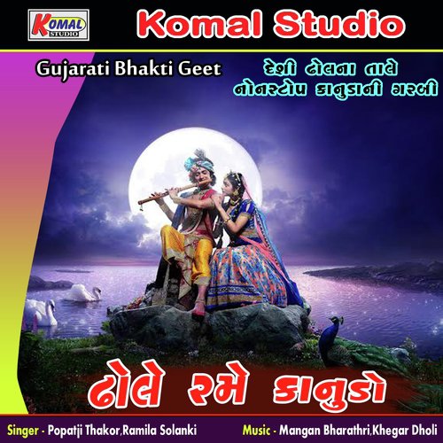 Dhole Rame Kanudo, Pt. 1 - Popatji Thakor, Ramila Solanki