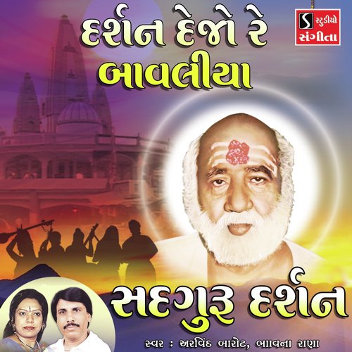 Darshan Dejo Re Bavaliya - Arvind Barot, Bhavna Rana