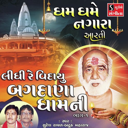 Dham Dhame Nagara Aarti - Suresh Raval, Batuk Maharaj