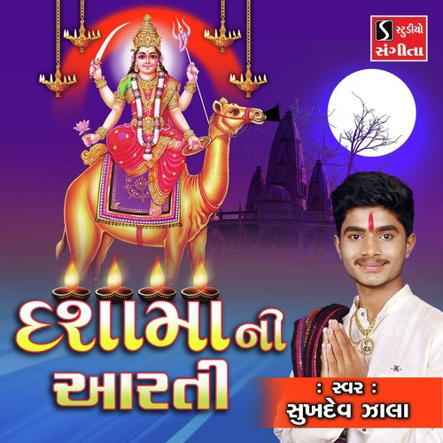Dashama Ni Aarti - Sukhdev Zala