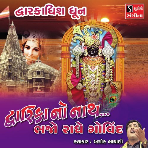 Dwarika No Nath Bhajo Radhe Govind - Ashok Bhayani