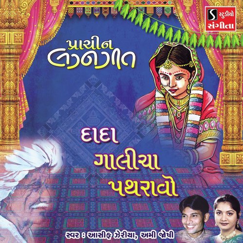 Dada Galicha Pathravo - Asif Jeriya, Ami Joshi