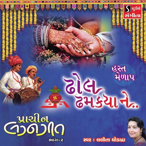 Dhol Dhamakya Ne HASTH MELAAP - Lalita Ghodadra