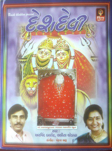 Ashapura Jay Ashapura   Dhun - Arvind Barot, Lalita Ghodadra