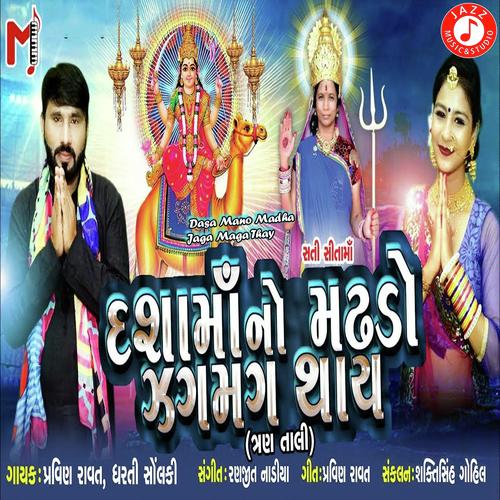 Dasa Mano Madha Jaga Maga Thay - Dharti  Solanki