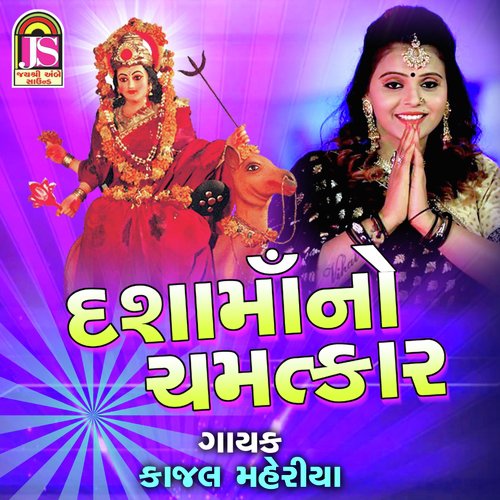 Dashama No Chamtakar - Kajal Maheriya