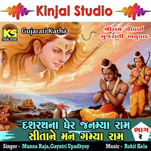 Dasharath Na Ghare Janmya Ram Sita Ne Mann Gamya Raam, Pt. 2 - Munna Raja, Gayatri Upadhyay