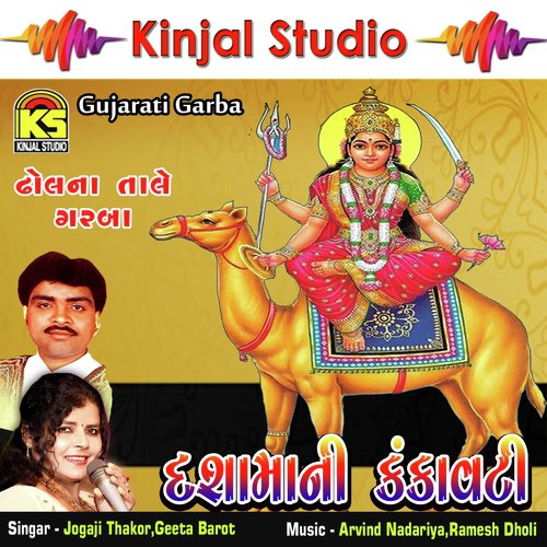 Mari Dashama   Thal - Jogaji Thakor, Geeta Barot