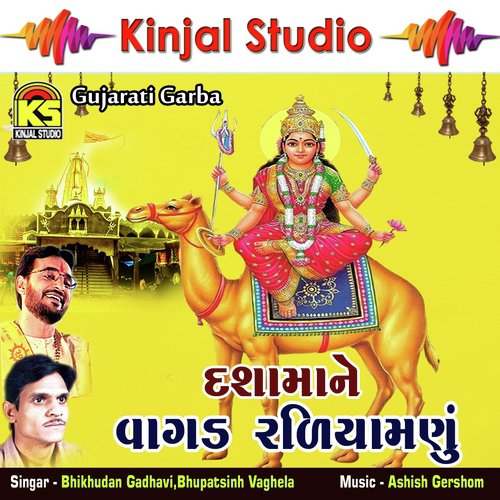 Dhol Vagyo Moragadh Dham - Bhikhudan Gadhavi, Bhupatsinh Vaghela