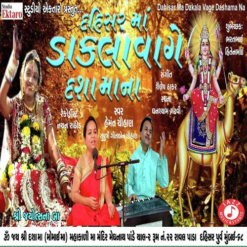 Dahisar Ma Dakla Vage DaSha Maa Na - Hemmant Chuhan, Gitaben Chauhan, Hemmant Chuhan