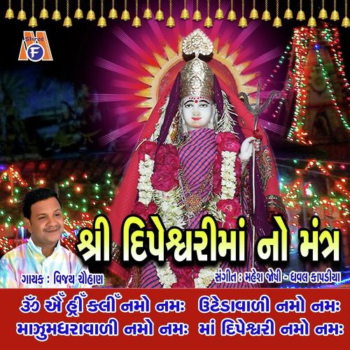 Dipeshwari Mata No Mantra - Vijay Chauhan