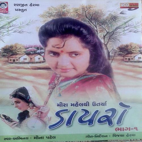 Mara Rama Dhani - Meena Patel