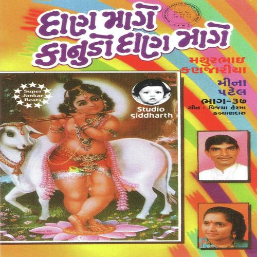 Daan Mage Kanudo Daan Mage - Mathur Kanjariya, Meena Patel, Mathur Kanjariya