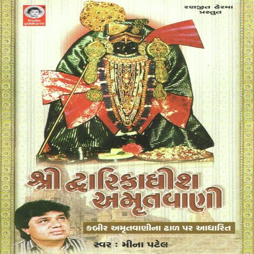 Dwarikadhish Amrutvani   2 - Mathur Kanjariya, Meena Patel, Mathur Kanjariya