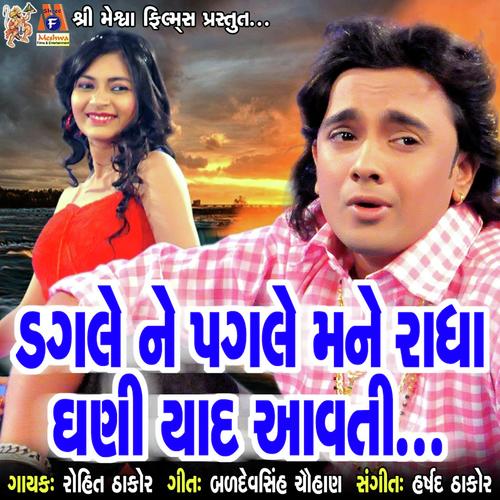 Dagle Ne Pagle Mane Radha Yaad Aavti - Rohit Thakor