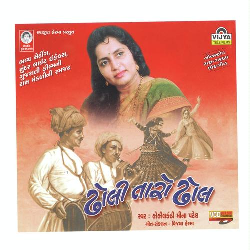 Dholi Taro Dhol Vage - Meena Patel