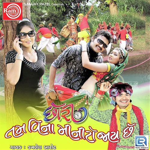 Ghadiyal Same Joine Chhodi - Kamlesh Barot