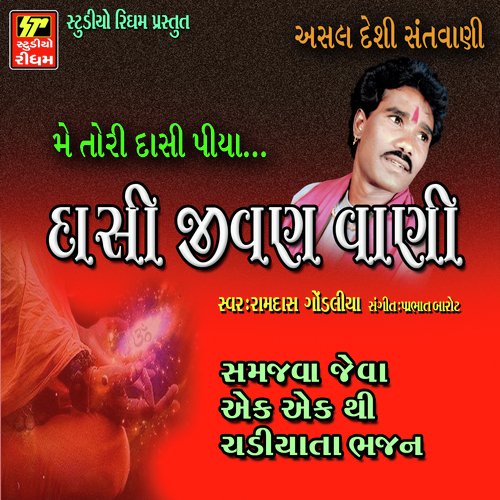 Me Tori Dasi Piya - Ramdas Gondlia