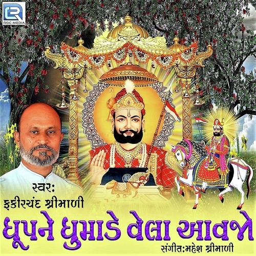 Dhupna Dhumade Vela Aavjo - Fakirchand Shrimali