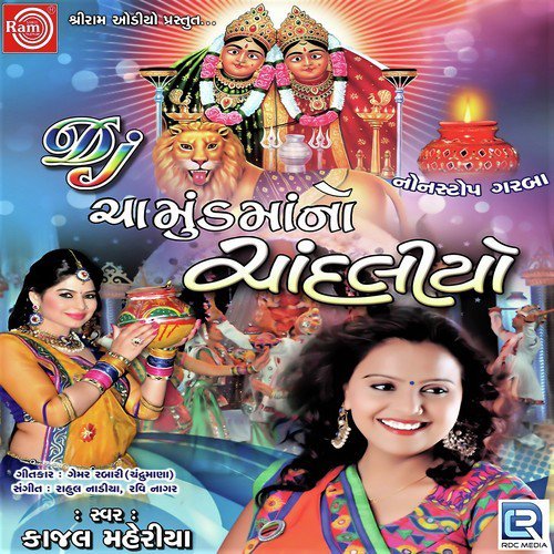 Ramta Joya Mane Ramta Joya - Kajal Maheriya