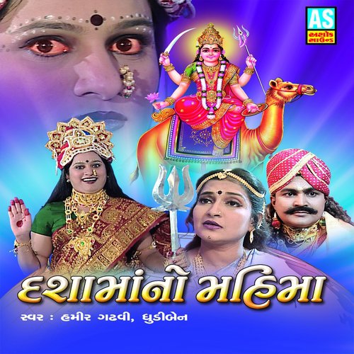 Dasha Ma No Mahima - Dhudiben, Hamir Gadhavi