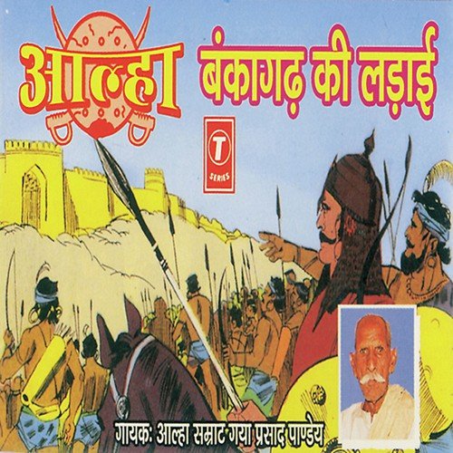 Bankagadh Ki Ladaai, Indal Ka Uddar, Indal Ka Bandi Chhudana - Alha Samrat Gaya Prasad Pandey