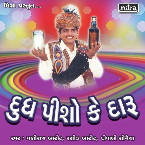 Unde Kuve Gaiti - Maniraj Barot, Rashik Barot, Dipalee Somaiya