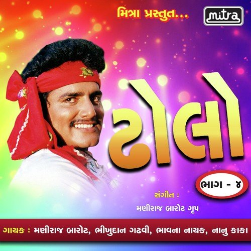 Dholo Vol 4 - Maniraj Barot, Bhikhudan Gadhvi, Nanu Kaka, Bhavna Nayak