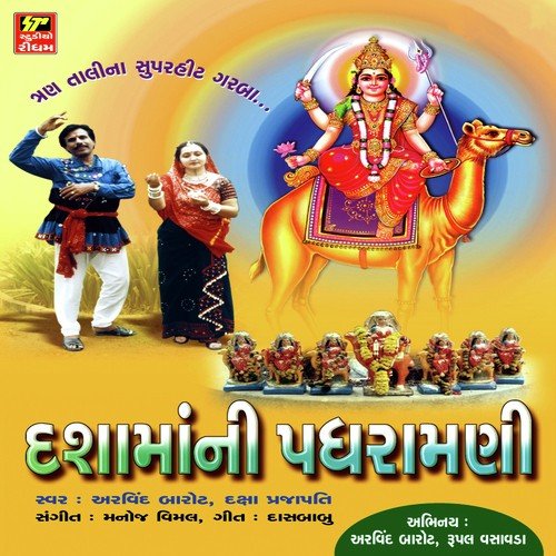 Mani Ramti Ave Sandhdi - Arvind Barot, Daksha Prajapati