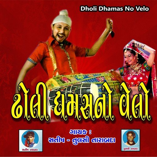 Baglano Dholo Dholo - Satish Tarabada, Tulasi Tarabada