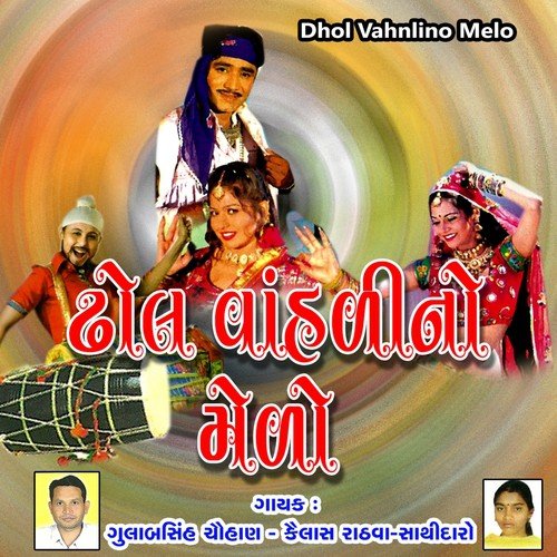 Rupiyaa Na Sol Gugaraa - Gulabsinh Chauhan, Kailash Rathava