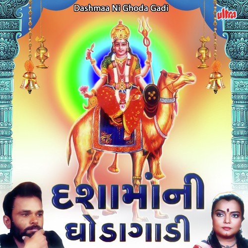 Dashamani Aarti - Ramesh Gohil, Rambhai Swarkundalwala
