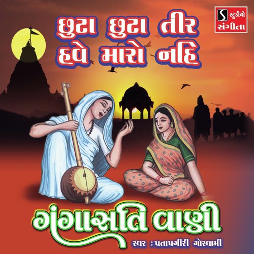 Chhuta Chhuta Tir Have Maro Nahi - Pratapgiri Goswami