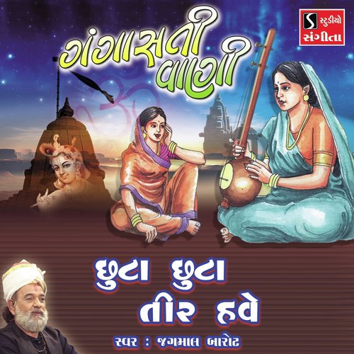 Chhuta Chhuta Tir Have - Jagmal Barot