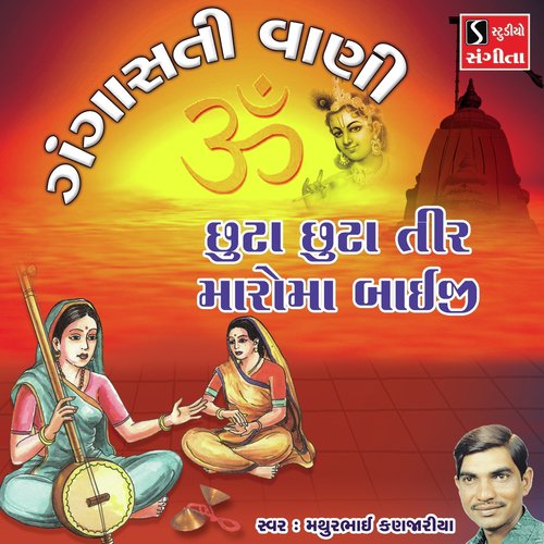 Chuta Chuta Tir Maro Ma Bhaiji - Mathurbhai Kanjariya