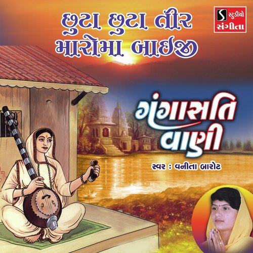 Chhuta Chhuta Tir Maroma Bhaiji - Vanita Barot