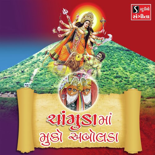 Chamund Maa Muko Abolda - Suresh Raval, Meena Patel