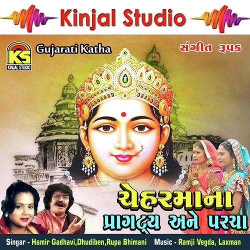 Chehaermana Pragtya Ane Parcha, Pt. 2 - Hamir Gadhavi, Dhudiben, Rupa Bhimani