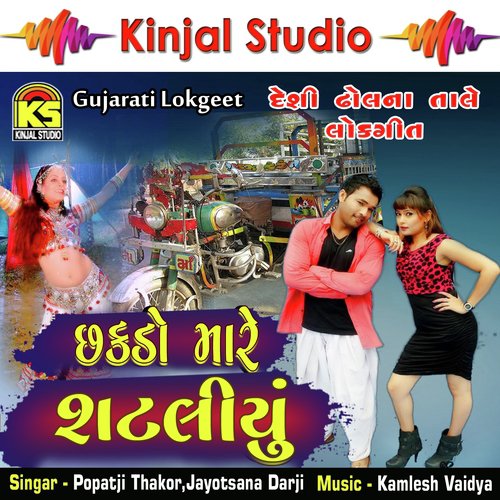 Chodi Mara Chhakada Ma Beshi Ja - Popatji Thakor, Jayotsana Darji