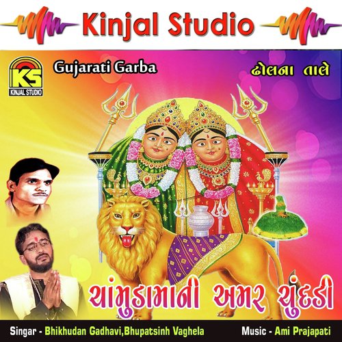 Devi Ma Dayali Aswari - Bhikhudan Gadhavi, Bhupatsinh Vaghela