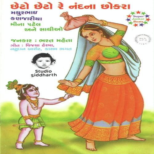 Bal Lilla Thase Gokul Ma - Mathur Kanjariya, Meena Patel, Mathur Kanjariya